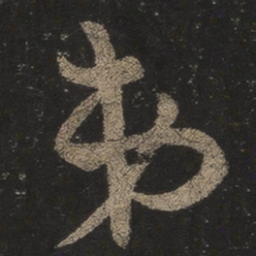 王羲之弟书法图片