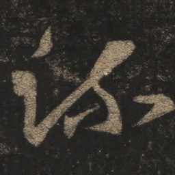 王羲之疏书法图片
