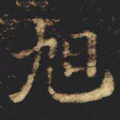 旭书法图片