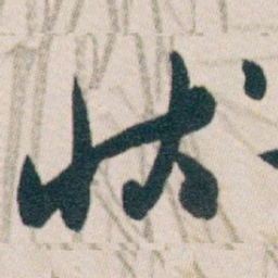 白蕉状书法图片