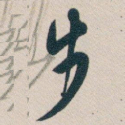 白蕉步书法图片