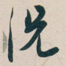 白蕉况书法图片