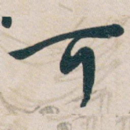 白蕉可书法图片
