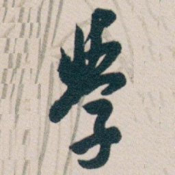 白蕉学书法图片