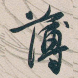 白蕉薄书法图片