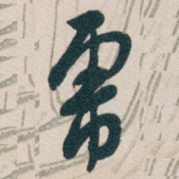 白蕉虎书法图片