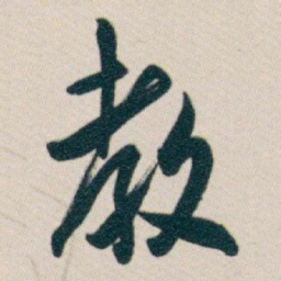 白蕉教书法图片