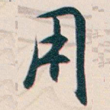 白蕉用书法图片