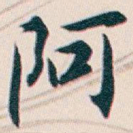 白蕉阿书法图片