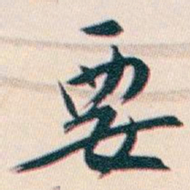 白蕉要书法图片