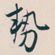 白蕉勢书法图片