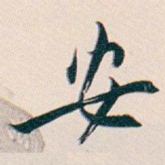 白蕉安书法图片