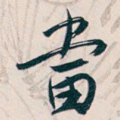 白蕉當书法图片