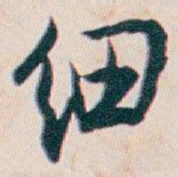 白蕉细书法图片