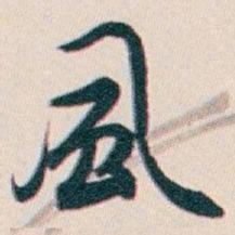 白蕉風书法图片