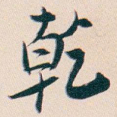 白蕉乾书法图片
