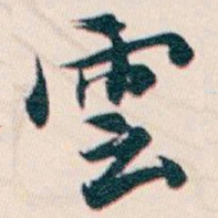 白蕉雲书法图片