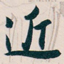 白蕉近书法图片