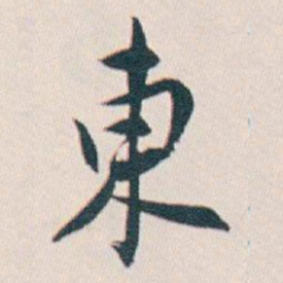 白蕉東书法图片