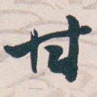 白蕉甘书法图片