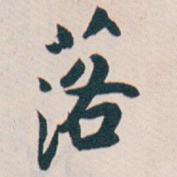 白蕉落书法图片