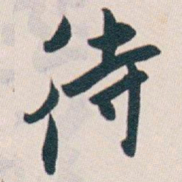 白蕉待书法图片