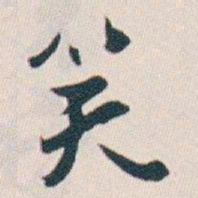 白蕉笑书法图片
