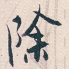 白蕉除书法图片