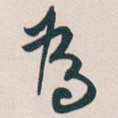 白蕉為书法图片