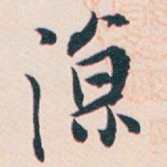 白蕉凉书法图片