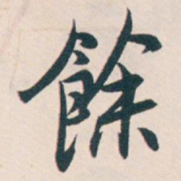 白蕉餘书法图片