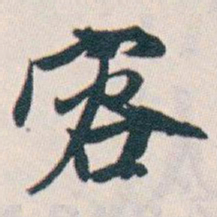 白蕉容书法图片