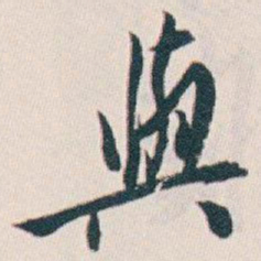 白蕉與书法图片