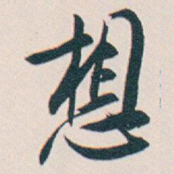 白蕉想书法图片