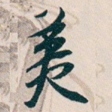 白蕉美书法图片