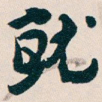 白蕉就书法图片