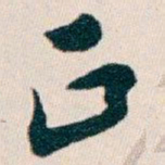 白蕉正书法图片