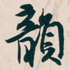 白蕉韻书法图片