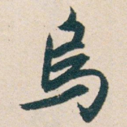 白蕉烏书法图片