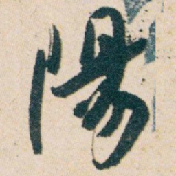 白蕉陽书法图片