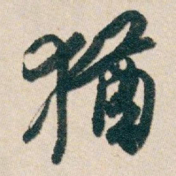 白蕉猶书法图片