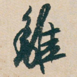 白蕉離书法图片