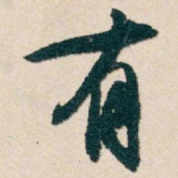 白蕉有书法图片