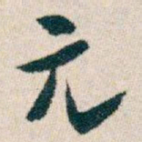 白蕉元书法图片