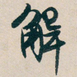 白蕉解书法图片
