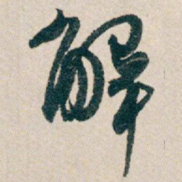白蕉解书法图片