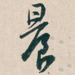 白蕉晨书法图片
