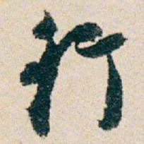 白蕉行书法图片