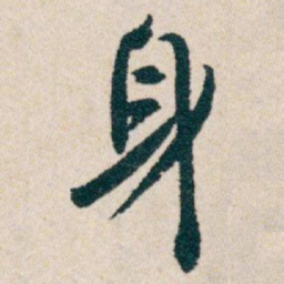 白蕉身书法图片