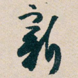 白蕉新书法图片